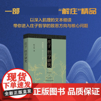 庄子哲学研究 杨立华作品集北大哲学系杨立华教授力作 庄子哲学的致思方向与核心问题北京大学出版社 博雅撷英