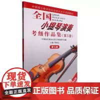 全国小提琴演奏考级作品集(第三套)第七级