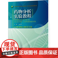 药物分析实验教程 姚彤炜 编 药学生活 正版图书籍 浙江大学出版社