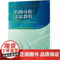 药物分析实验教程 姚彤炜 编 药学生活 正版图书籍 浙江大学出版社