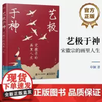 正版 艺极于神 宋徽宗的画里人生 大热宋代艺术展策展人的力作 用艺术解读历史人物宋徽宗 带你走进令人神往宋代生活 申颖