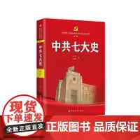 正版 中共七大史 9787509864609 中共党史出版社 李蓉,叶成林 著 2024-01
