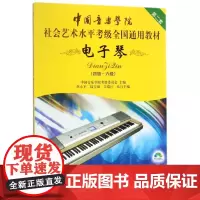 电子琴(附光盘4级-6级中国音乐学院社会艺术水平考级全国