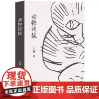 动物凶猛 王朔 中篇小说集 全新再版 如果只读一本王朔,那么一定是《动物凶猛》 同名电影原著小说 经典文学