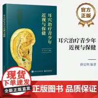 正版 耳穴治疗青少年近视与保健 耳穴治疗青少年近视专业书籍 融入较多科普内容具有一定科普性质 薛定明 著