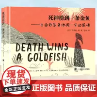 正版 死神捞到一条金鱼 生命收割者休假一年的感悟 精装 心灵疗愈图像小说书籍 打工人的生活与工作 谐趣幽默 思考生活与工