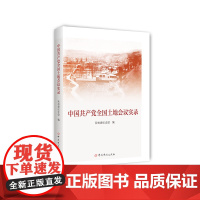 正版 中国共产党全国土地会议实录 9787509863213 中共党史出版社 西柏坡纪念馆 2024-02