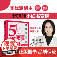 [亲签版]5小时吃透小红书 厦九九教你小红书赚钱内容变现5大方法 运营涨粉变现获客转化 打造IP直播带货 流量生产获取投