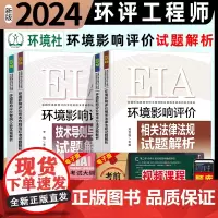 2024新版环评师教材考试辅导用书试题解析全套4本历年真题押题解析注2024年版册环境影响评价工程师职业资格习题集环评工