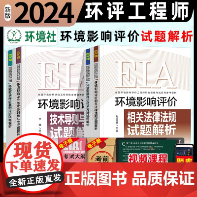 2024新版环评师教材考试辅导用书试题解析全套4本历年真题押题解析注2024年版册环境影响评价工程师职业资格习题集环评工