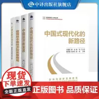 [正版]2024中国经济50人论坛丛书中国经济直面新问题促进新发展 小涓隆国强杨伟民易纲 中国式现代化的新路径 中译