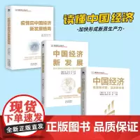 [正版]2024新质生产力 中国经济直面新问题促进新发展 白重恩樊纲江小涓隆国强杨伟民易纲 疫情后中国经济新发展 中