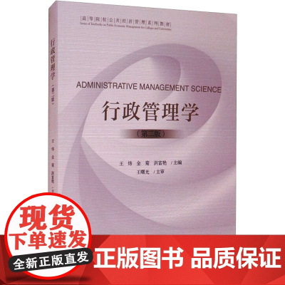 行政管理学(第2版) 王炜,金菊,洪富艳 编 管理学理论/MBA经管、励志 正版图书籍 经济科学出版社