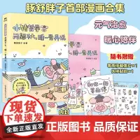 小猪哲学 问题不大睡一觉再说 豚舒胖子 一本让人感到快乐的漫画主打鼓励与夸夸漫画书籍可爱治愈温馨磨铁图书