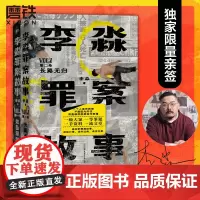 [李淼罪案故事2册]第一卷如坠深渊 + 第二卷长路无归 揭秘日本十大臭名昭著的传奇杀人犯 侦探悬疑推理烧脑小说磨铁图书正
