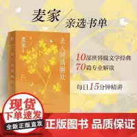 去人间清醒处 麦家陪你读书第二辑 精选《高老头》《生死疲劳》《人世间》《英国病人》等10部文学经典