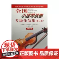 全国小提琴演奏考级作品集(附光盘第3套第5级中国音乐家协