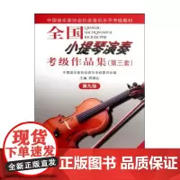全国小提琴演奏考级作品集(附光盘第3套第9级中国音乐家协
