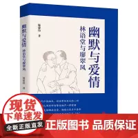 [余杭新华正版图书]幽默与爱情:林语堂与廖翠凤 施建伟著