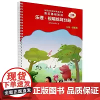 音乐基础知识(乐理视唱练耳分册初级音乐版上全国音乐素养等级考试)