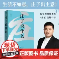 庄子说什么 韩鹏杰著 道德经说什么作者新作 道家经典解读著作 解析庄子15个代表名篇 樊登作序正版 果麦文化