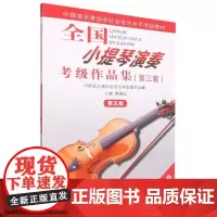 全国小提琴演奏考级作品集(第三套)第五级