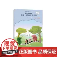 音乐基础知识(乐理视唱练耳分册高级音乐版上全国音乐素养等