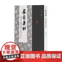 念念无相:闲堂主题篆刻作品集