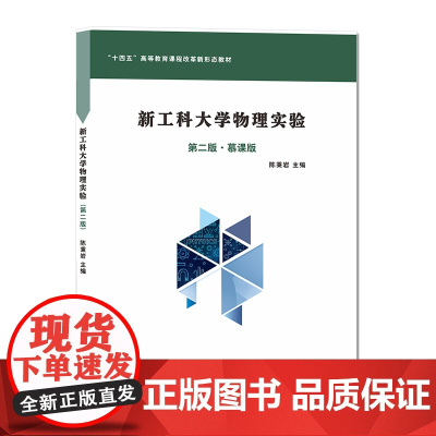 新工科大学物理实验 陈秉岩 南京大学出版社 9787305269677