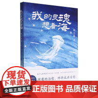 [余杭新华正版图书]我的灵魂想看海 冬小瓜著 小诗结集