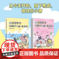 小猪哲学 问题不大睡一觉再说 豚舒胖子 漫画 主打鼓励与夸夸 治愈可爱治愈温馨动物绘本漫画礼物书磨铁图书 正版书籍