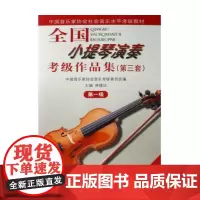 全国小提琴演奏考级作品集(附光盘第3套第1级中国音乐家协