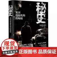 秘史 英国情报机构的崛起 (英)西蒙·鲍尔 著 李茜 译 历史知识读物社科 正版图书籍 浙江人民出版社