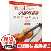 全国小提琴演奏考级作品集(第三套)第三级