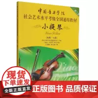 中国音乐学院社会艺术水平考级全国通用教材(小提琴第2套5