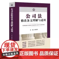 [正版]公司法修改条文理解与适用 曹守晔 法律出版社 9787519788179