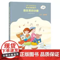 音乐基础知识(音乐常识分册高级音乐版上全国音乐素养等级考试)