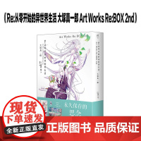 Re:从零开始的异世界生活 大塚真一郎 Art Works Re:BOX 2nd(盒装共2册)天闻角川