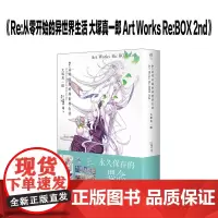 Re:从零开始的异世界生活 大塚真一郎 Art Works Re:BOX 2nd(盒装共2册)天闻角川