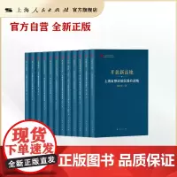 上海智库报告2023 全12册 上海人民出版社 开放新高地/链通全球/从建源到施策等