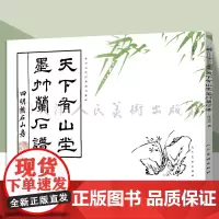 中国古代经典画谱集成 天下有山堂墨竹兰石谱 汪之元 编绘 兰竹的画法及衬景的画法技法入门书画谱人民美术出版社