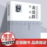 黄爱群素描集 人物素描作品集精装 人民美术出版社
