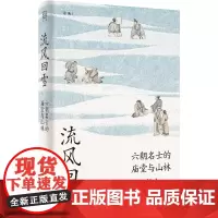 [正版书籍]流风回雪:六朝名士的庙堂与山林(论衡系列)走进六朝名士的精神世界,探访中国思想史的内在脉络