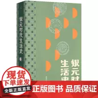 银元时代生活史 一块小小银元一部“沪上民国往事” 从柴米油盐到十里洋场 读的不仅是老上海市井生活更是世间百态命运浮沉