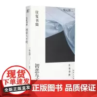 往复书简 坂元裕二著 初恋与不伦 日剧东京爱情故事 四重奏编剧 写给孤独者的深情书简人性与爱日本文学外国小说书籍正版