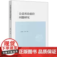 公益诉讼前沿问题研究 郝银钟 王轶等著 法律出版社