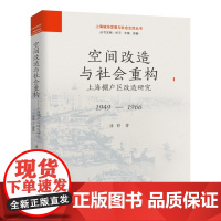 [自营]空间改造与社会重构:上海棚户区改造研究:1949-1966 潘婷 上海大学出版社