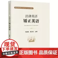 法律英语:矫正英语