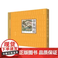 ]帝鉴图说 明代首辅张居正写给十岁万历皇帝的帝王养成私享课收录117 幅人物场景全彩图 以现代读者的 作家出版社
