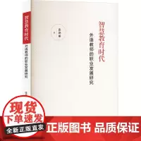 智慧教育时代外语教师的职业发展研究 张艳丽 著 育儿其他文教 正版图书籍 新华出版社